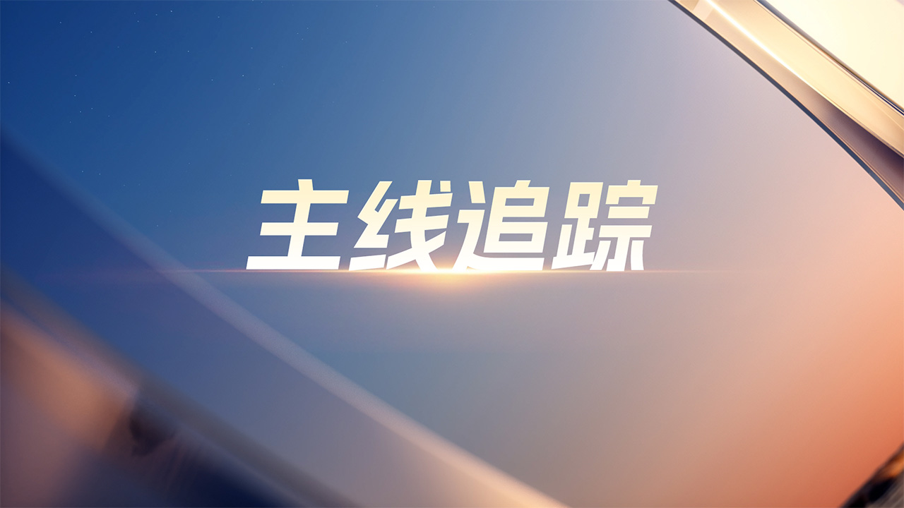 主线追踪