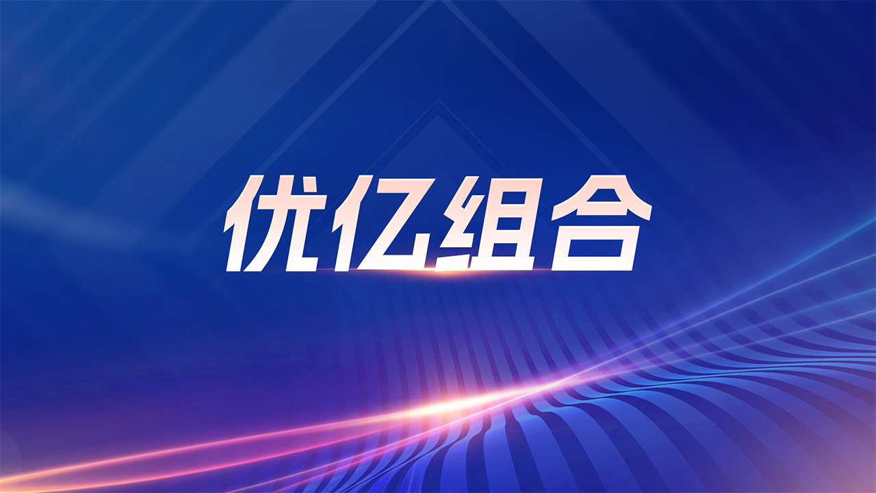 优亿组合