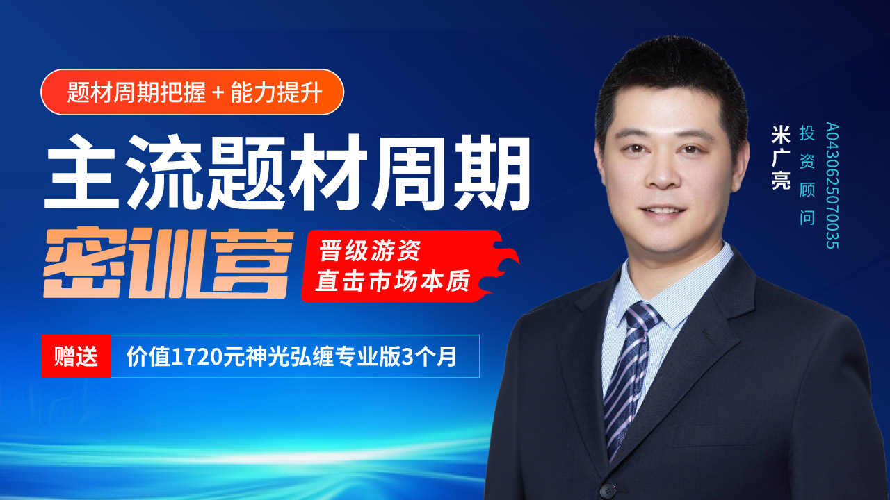 主流题材周期密训营回看