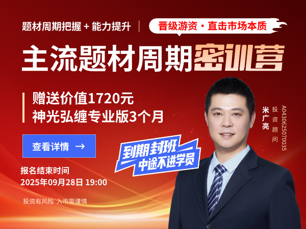 主流题材周期密训营