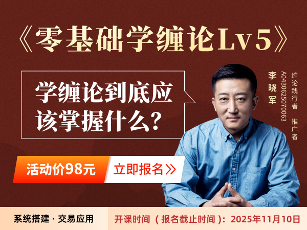 零基础学缠论lv5