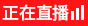 正在直播